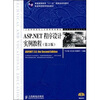 

ASP.NET程序设计实例教程（第2版）