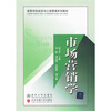 

高等学校经济与工商管理系列教材市场营销学