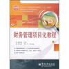 

全国高等职业教育财会类规划教材·工学结合项目化系列：财务管理项目化教程