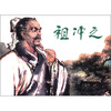 

祖冲之