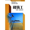 

高等学校环境艺术设计专业教学丛书·暨高级培训教材：砌筑工（技师高级技师）