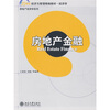 

房地产金融/21世纪经济与管理精编教材·经济学系列