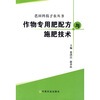 

作物专用肥配方与施肥技术