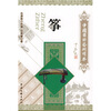

中国国粹艺术读本:筝