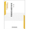 

担保法疑难问题阐释