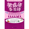 

快乐成长助学读本：学成语 读古诗