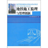 

地铁施工监理与管理创新