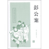

中国古典小说名著丛书彭公案