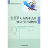 

企业家人力资本会计确认与计量研究