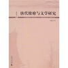 

唐代使府与文学研究（修订本）