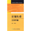 

社区妇幼卫生及老年保健工作手册系列·计划生育工作手册