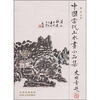 

中国当代山水画小品集