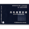 

01K40301（03）K403风机盘管安装（含2003年局部修改版）