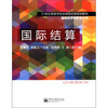 

国际结算/21世纪高等学校应用型经管规划教材·国际经济与贸易系列