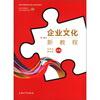 

企业文化新教程