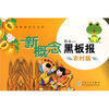 

黑板报设计丛书新概念黑板报农村版