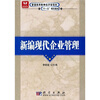 

新编现代企业管理