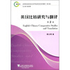 

高等院校英语语言文学专业研究生系列教材（修订版）：英汉比较研究与翻译（第2版）