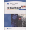 

动画运动规律/高职高专教育普通高等教育十一五国家级规划教材