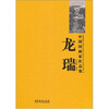 

中国国画家作品集：龙瑞
