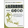 

公务员制度教程学习指导（修订版）