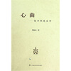 

心曲：哲学照亮生命