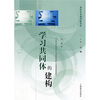 

课程改革教师新思维学习共同体的建构