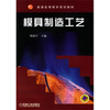 

模具制造工艺