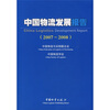 

中国物流发展报告2007-2008