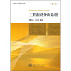 

机械工程类精品教材：工程振动分析基础（第3版）