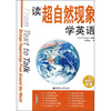 

读超自然现象学英语附MP3光盘1张