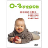 

0-3岁家庭早教DVD