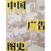 

中国广告图史