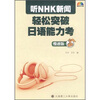 

听NHK新闻轻松突破日语能力考（慢速版）（附光盘）