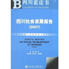 

四川社会发展报告2007（附圣才学习卡）