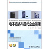 

电子商务与现代企业管理/21世纪全国应用型本科电子商务与信息管理系列实用规划教材