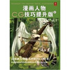

漫画人物CG技巧提升版2
