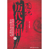 

图说历代名相1