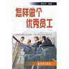 

怎样做个优秀员工