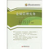 

仓储管理实务/21世纪高职高专精品课程系列