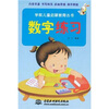 

学前儿童启蒙教育丛书：数字练习