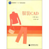 

服装CAD（第2版）（附光盘1张）/普通高等教育“十一五”国家级规划教材