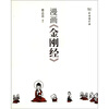 

漫画《金刚经》