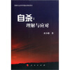 

自杀：理解与应对