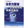

注意力营销：企业成长的未来竞争力