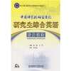 

中国科学院研究生院研究生院综合英语捷进教程附赠CD-ROM光盘1张