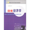 

微观经济学/21世纪应用型本科院校规划教材