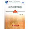 

普通高等教育“十一五”国家级规划教材经济计量学教程第2版