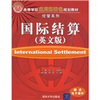

高等学校应用型特色规划教材·经管系列国际结算英文版