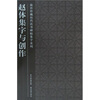 

赵体集字与创作